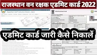 राजस्थान वनपाल/वनरक्षक एडमिट कार्ड जारी 2022 || Rajasthan forest guard admit Card download 2022