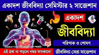 Class 11 Biology 2nd Semester Suggestion 2026 | পরিপাক ও শোষণ (Digestion & Absorption) | Part 4 🔥