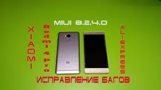 XIAOMI Redmi 4 PRO MIUI 8.2.4.0 ИСПРАВИЛИ БАГИ!!!??????