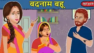 Kahani बदनाम बहू: Saas Bahu Ki Kahaniya | Moral Stories in Hindi | Mumma TV Story