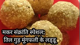 Easy Til ke ladoo, til gud ladoo recipe, Makar Sankrant Special Recipe, तिल गुड़ के लड्डू, til ladoo