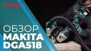 Makita DGA518 обзор аккумуляторной угловой шлифмашины