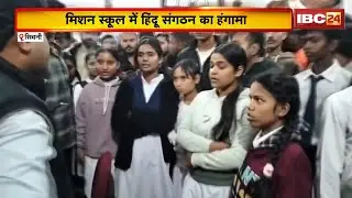 Seoni News : मिशन स्कूल में हिंदू संगठन का हंगामा। प्रार्थना के बाद छात्रों को पढ़ाई जाती है बाइबिल