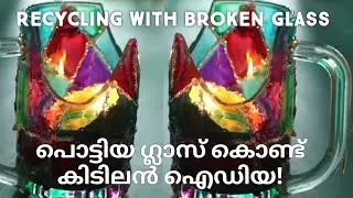 പൊട്ടിയ ഗ്ലാസ്സ്&zwnj;കൊണ്ടുള്ള  കിടിലൻ ഐഡിയ !!|Recycling with Broken Glass| Glass Art| Shainus Dot Com