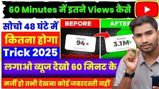60 Minutes में इतने Views कैसे Possible? 😱! YouTube Real Time Views Secret 🥺 trick 2025?