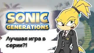 Sonic Generations спустя 14 лет | Первые впечатления ( мнение, обзор )