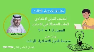 حل نشاط للاختبار 3 للصف 2ع وارد من مدرسة الدراز بنات