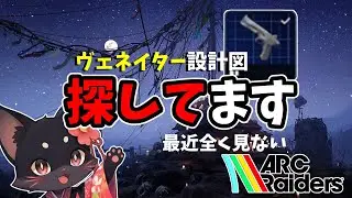 ヴェネイター設計図探し | 1週間以内でヴェネイター設計図を見つけた方からの情報を募集しています【ARC Raiders】