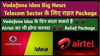 Vodafone Idea Latest News ⚫⚫ Relief Package for Vodafone Idea ⚫⚫ Bharti Airtel Latest News