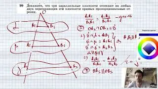 №99. Докажите, что три параллельные плоскости отсекают на любых двух пересекающих эти плоскости