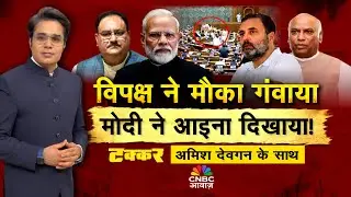 Takkar With Amish Devgan LIVE: विपक्ष ने गंवाया, मोदी ने आइना दिखाया! | PM Modi | Rahul Gandhi