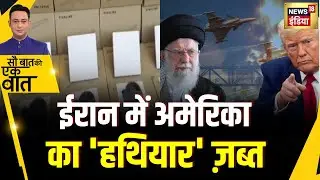 Sau Baat Ki Ek Baat : Iran ने कैसे पकड़े Starlink के उपकरण? News18 | Kishore Ajwani