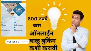 ऑनलाईन वाळू बुकिंग कशी करावी ( allready Registered Project) #sandbooking #sand #वाळू #बुकिंग