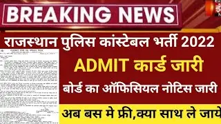 Rajsthan police Admit card 2022/rajsthan police exam latest news/police exam today news/police exam