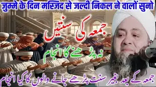Jumme ke baad sunate na padhne walon ka anjam bayan molana Abdul Hannan Siddiqui / molana Hannan 