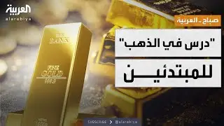 صباح العربية | لحظة لن تتكرر في الذهب.. كيف تجني الأرباح الآن؟