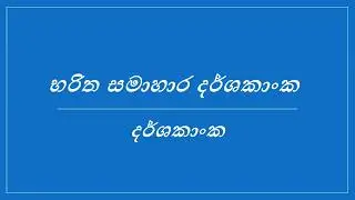 භරිත සමාහාර දර්ශකාංක | Weighted Aggregate Indices