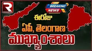 ఈరోజు ముఖ్యాంశాలు | Today's Top News Headlines |  | The Reporter TV | Live Telugu News