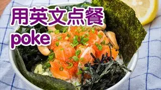 如何用英文点poke？|Order the Perfect Poke Bowl in English