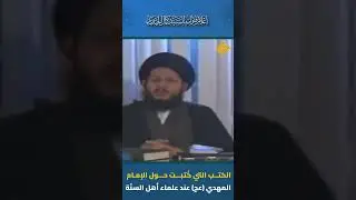الكتب التي كُتبت حول الإمام المهدي (عج) عند علماء أهل السنّة