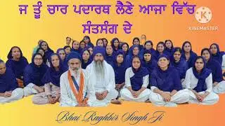 ਜੇ ਤੂੰ ਚਾਰ ਪਦਾਰਥ ਲੈਣੇ ਆਜਾ ਵਿਚ ਸੰਤਸੰਗਿ ਦੇ#ਭਾਈ ਰਘੁਬੀਰ ਸਿੰਘ ਜੀ#ਵਾਹਿਗੁਰੂ ਵਾਹਿਗੁਰੂ
