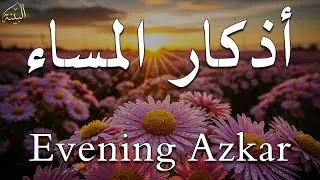 اذكار المساء | راحة وسكينة لقلبك - تحصن بيتك وأهلك | Dzikir Malam - Evening azkar By Alaa Aqel