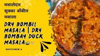 मसालेदार सुक्का बोंबील मसाला | Dry Bombil Masala | Dry Bombay Duck Masala #Recipe #बोंबीलमसाला #yt🥘🤤