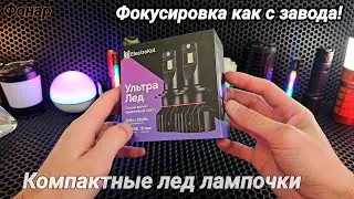 ЭлектроКот УльтраЛед gen2 / лампочки с хорошим фокусом/H4,H7,HB3,HB4