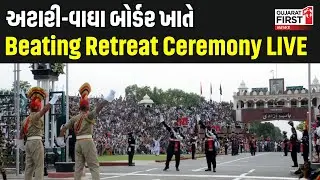 77th Republic Day ના પર્વ પર IND-PAK સરહદે Attari-Wagah Border ખાતે Beating Retreat Ceremony LIVE