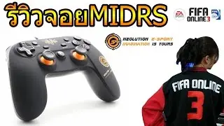 รีวิวจอยmidasค่ายNeolution จอยเล่นเกมคอมที่กำลังมาแรง