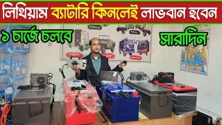 অরজিনাল চায়না লিথিয়াম ব্যাটারি🔥সবচেয়ে বেশি মাইলেজ এর ব্যাটারি 🔥অল্প সময়ে ব্যাটারি ফুল চার্জ 