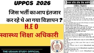Uppcs 2026| स्वास्थ्य शिक्षा अधिकारी | H.E.O| #uppcs| #uppcs2026 | #uppcslatestnews| #roaro| #uppsc 