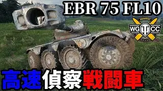 【WoT:EBR 75 (FL 10)】ゆっくり実況でおくる戦車戦Part2218 byアラモンド【World of Tanks | 装輪装甲車】