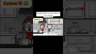 બાયડી સામું ઉંચા અવાજે બોલે ઈ જ સાચો વીર 🤣baydi samu ucha avaje bole e j sacho vir 🤣