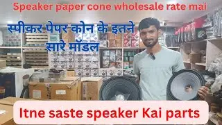 स्पीकर पेपर कोन | speaker repair all parts wholesale rate mai | abb apna speaker bnao