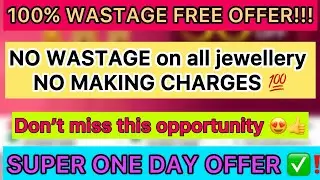 0% WASTAGE on all jewellery ✅|zero making charges💯|ONE DAY OFFER #goldshopping #goldsavings #gold 