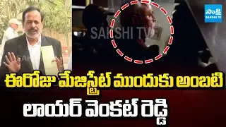 Ambati Rambabu's Advocate Comments about Mistakes In Remand Process | @SakshiTV
