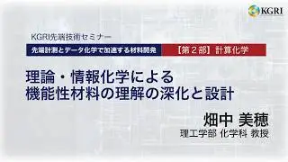 理論・情報化学による機能性材料の理解の深化と設計 理工学部 化学科 教授 畑中 美穂　KGRI 先端技術セミナー『先端計測とデータ化学で加速する材料開発』
