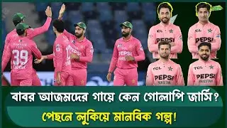 ক্রিকেট মাঠে জীবনের বার্তা: কেন গোলাপি জার্সিতে পাকিস্তান দল | Sports Field Videos