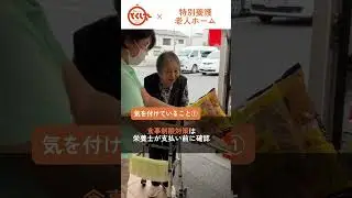 とくし丸 &times; 特別養護老人ホーム
