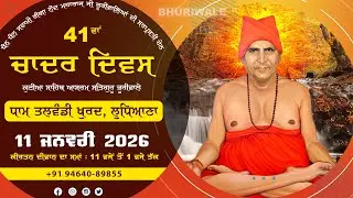 11 January 2026 || ਚਾਦਰ ਦਿਵਸ || Dham Talwandi Khurd