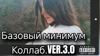 Базовый минимум.VER.3.0