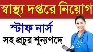 west bengal health recruitment 2020 | gnm vacancy 2020 | #staff nurse vacancy 2020 | nursing vacancy