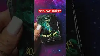 Правда, которую вы искали 🧿 #гаданиеонлайн #vedascara