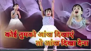 कोई तुमको आंख दिखाएं तो आंख दिखा देना हम भीमराव के बच्चे हैं उनको समझा देना छोटी बच्ची जबरदस्त डांस