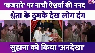 Aishwarya Rai के गाने 'कजरारे' पर नाची ननद Shweta Bachchan, बिग बी के बेटी के ठुमके देख लोग हुए दंग