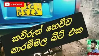 කව්රුත් හෙව්ව නාරම්මල බීට් එක.... #beet #shortvideo #subscribe #shortvideo #sailancer