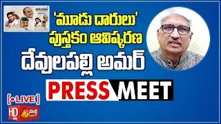 LIVE : Devulapalli Amar 'Mudu Darulu' Book' Launch Press Meet | Visakhapatnam @SakshiTVLIVE