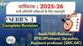 Current Affairs वार्षिक 2026 part-3 #gk #ssc #shortvideo #ytshorts #studywithपाठशाला#yt #viralvideo 