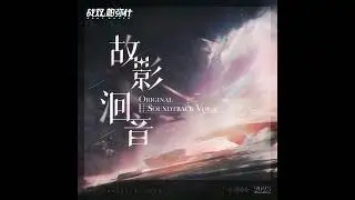 Punishing: Gray Raven | 5. Beyond the Dreaming (Original Soundtrack Vol. 2) [lossless]
